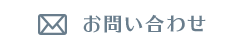 メールでのお問い合わせはこちら