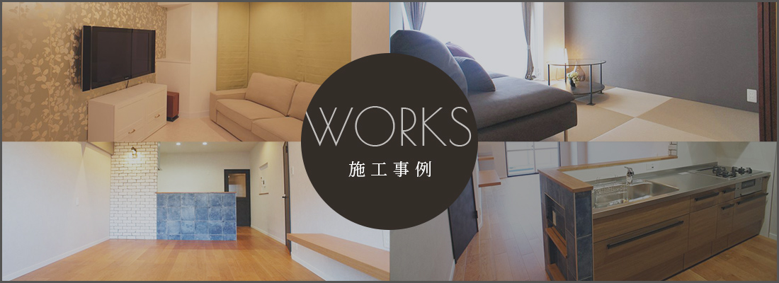 WORKS　施工事例