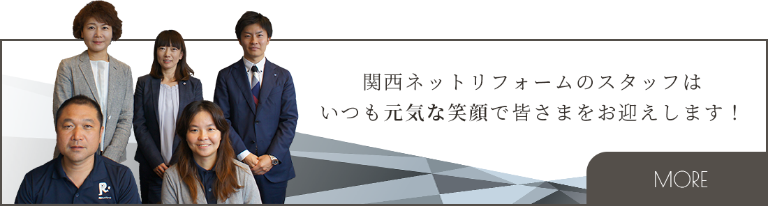 関西ネットリフォームのスタッフはいつも元気な笑顔で皆さまをお迎えします！